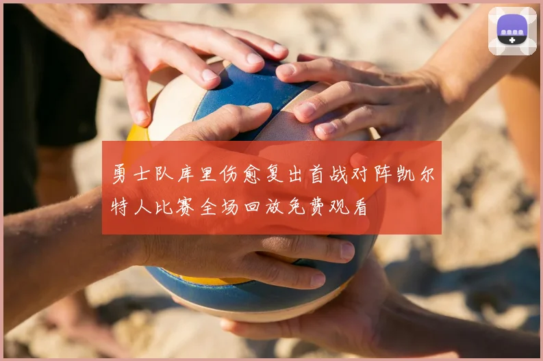 勇士队库里伤愈复出首战对阵凯尔特人比赛全场回放免费观看