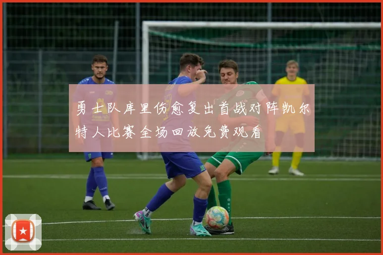 勇士队库里伤愈复出首战对阵凯尔特人比赛全场回放免费观看