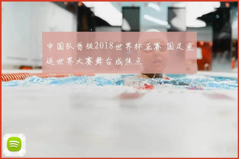 中国队晋级2018世界杯正赛 国足重返世界大赛舞台成焦点