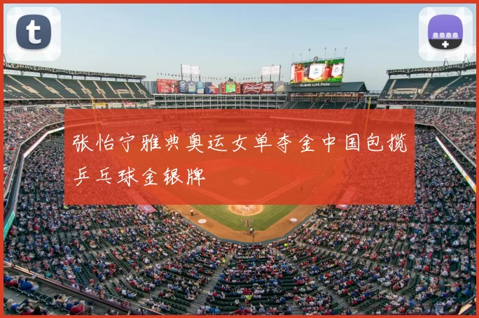 张怡宁雅典奥运女单夺金中国包揽乒乓球金银牌