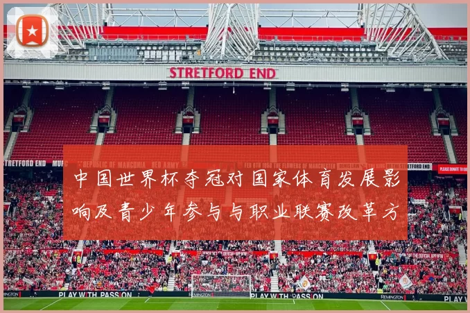 中国世界杯夺冠对国家体育发展影响及青少年参与与职业联赛改革方向