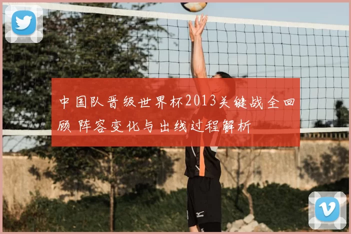 中国队晋级世界杯2013关键战全回顾 阵容变化与出线过程解析