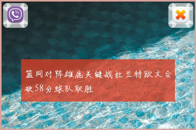 篮网对阵雄鹿关键战杜兰特欧文合砍58分球队取胜