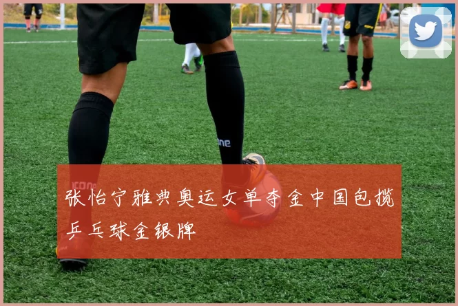 张怡宁雅典奥运女单夺金中国包揽乒乓球金银牌