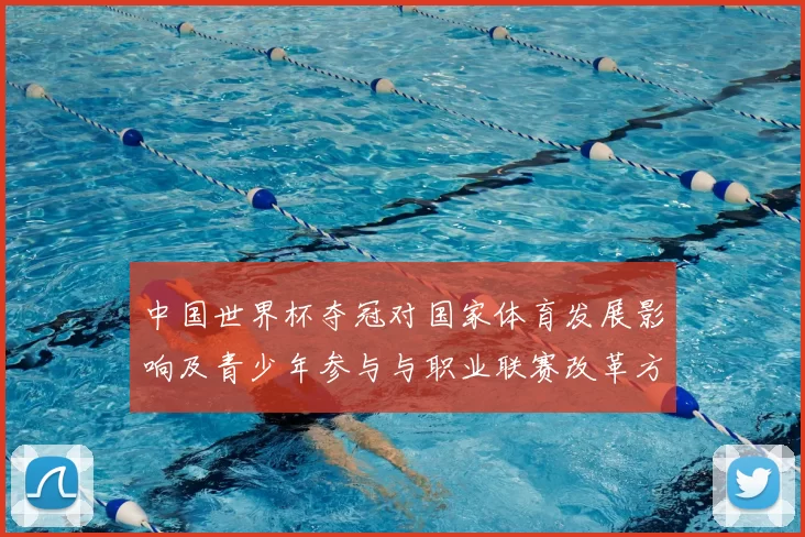 中国世界杯夺冠对国家体育发展影响及青少年参与与职业联赛改革方向
