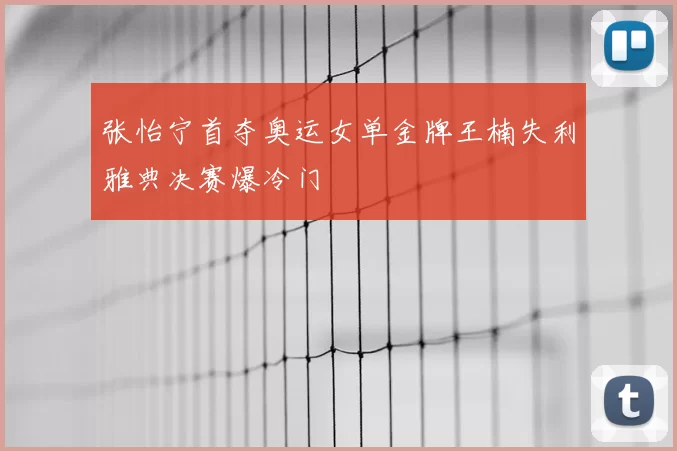 张怡宁首夺奥运女单金牌王楠失利雅典决赛爆冷门