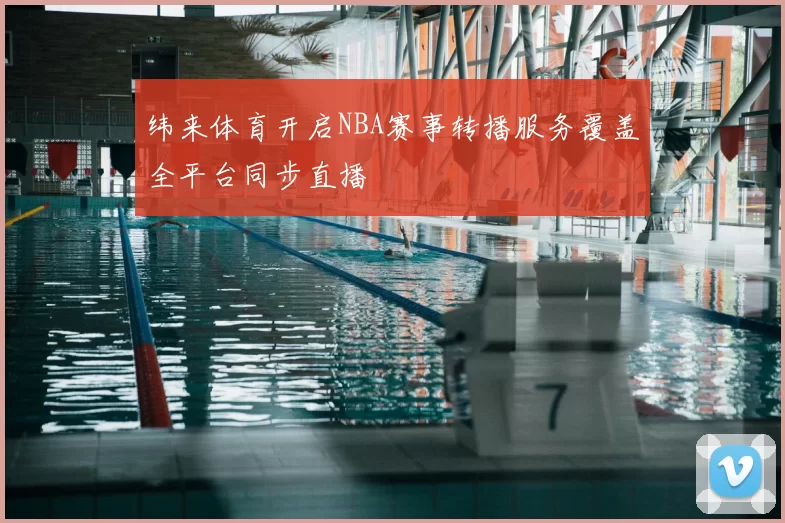 纬来体育开启NBA赛事转播服务覆盖全平台同步直播