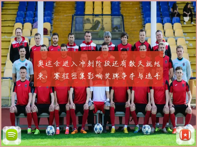 奥运会进入冲刺阶段还有数天就结束，赛程密集影响奖牌争夺与选手备战