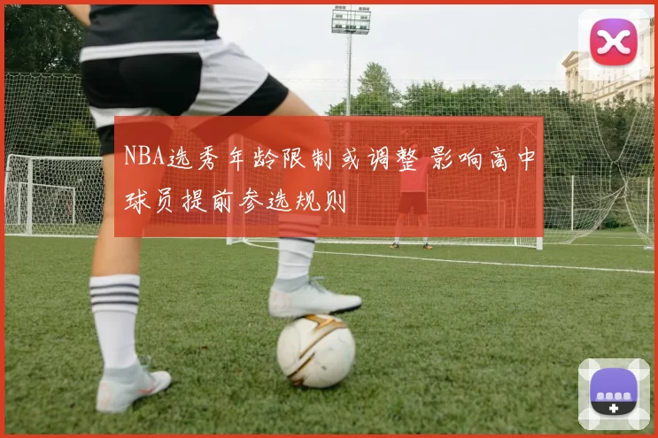NBA选秀年龄限制或调整 影响高中球员提前参选规则