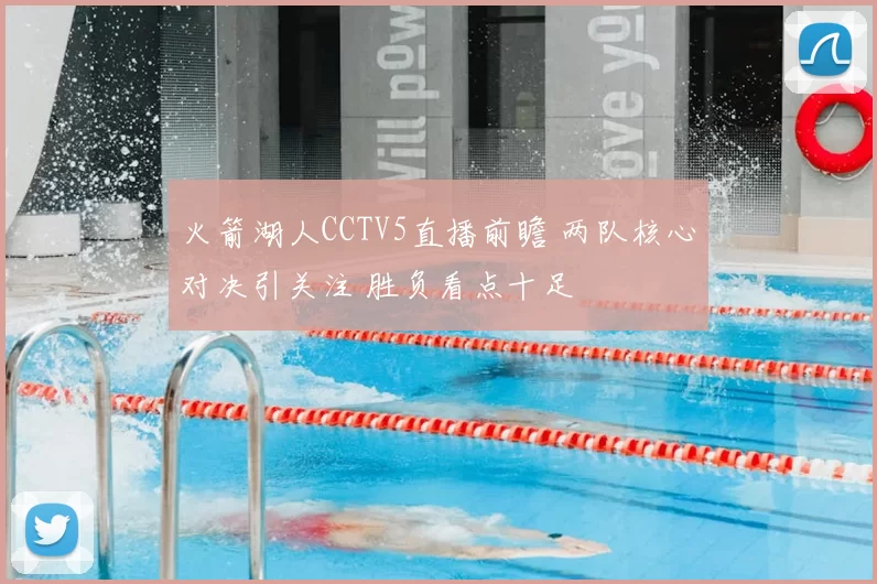 火箭湖人CCTV5直播前瞻 两队核心对决引关注 胜负看点十足