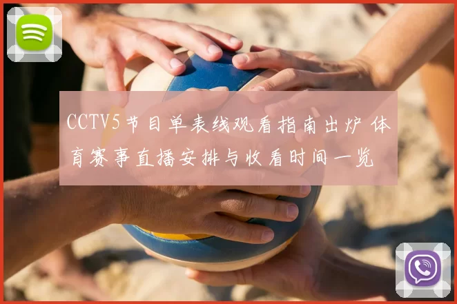 CCTV5节目单表线观看指南出炉 体育赛事直播安排与收看时间一览