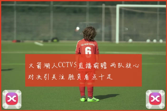 火箭湖人CCTV5直播前瞻 两队核心对决引关注 胜负看点十足