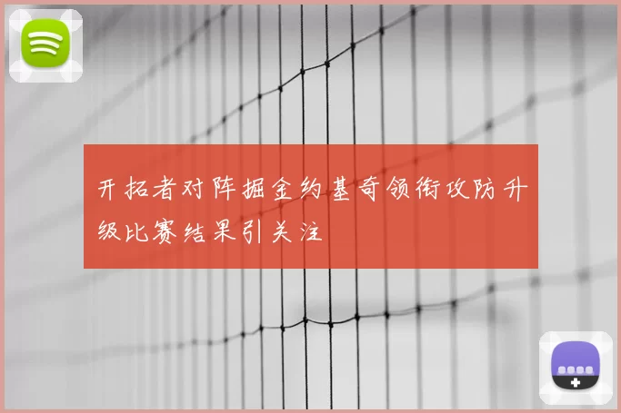 开拓者对阵掘金约基奇领衔攻防升级比赛结果引关注