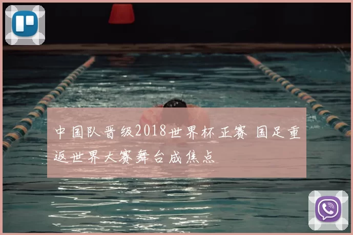 中国队晋级2018世界杯正赛 国足重返世界大赛舞台成焦点