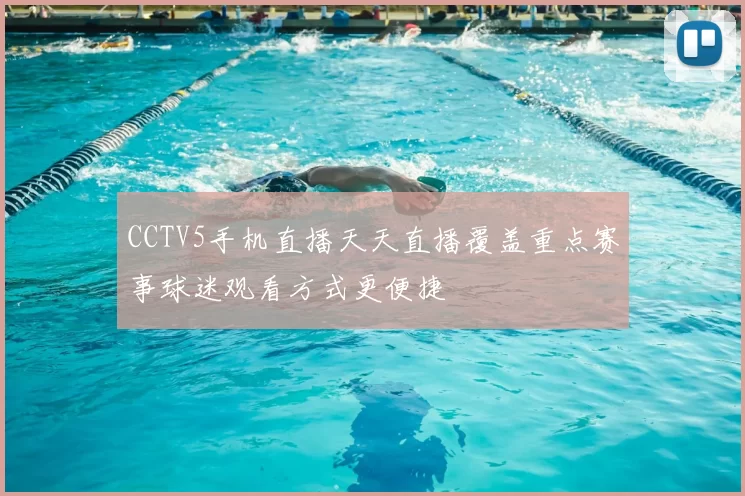CCTV5手机直播天天直播覆盖重点赛事球迷观看方式更便捷