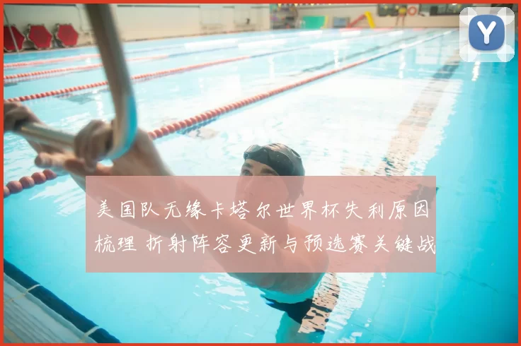 美国队无缘卡塔尔世界杯失利原因梳理 折射阵容更新与预选赛关键战役