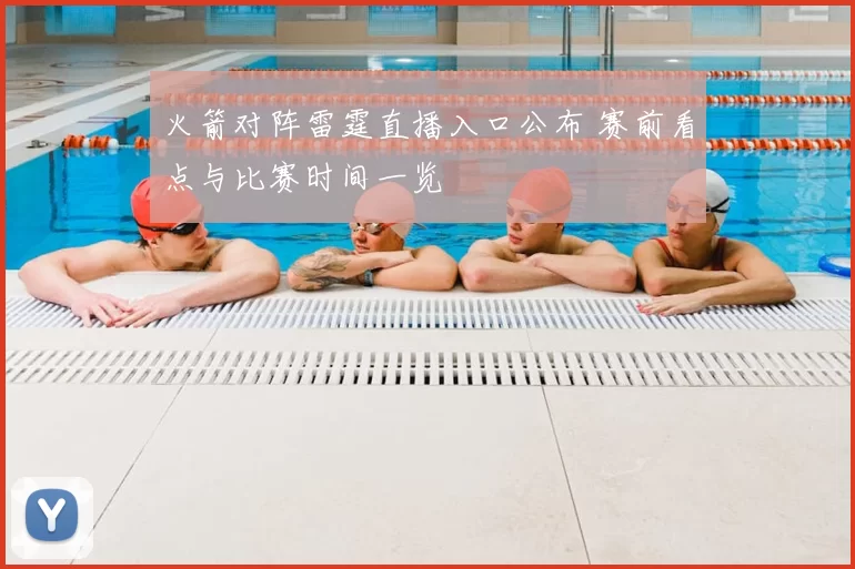 火箭对阵雷霆直播入口公布 赛前看点与比赛时间一览